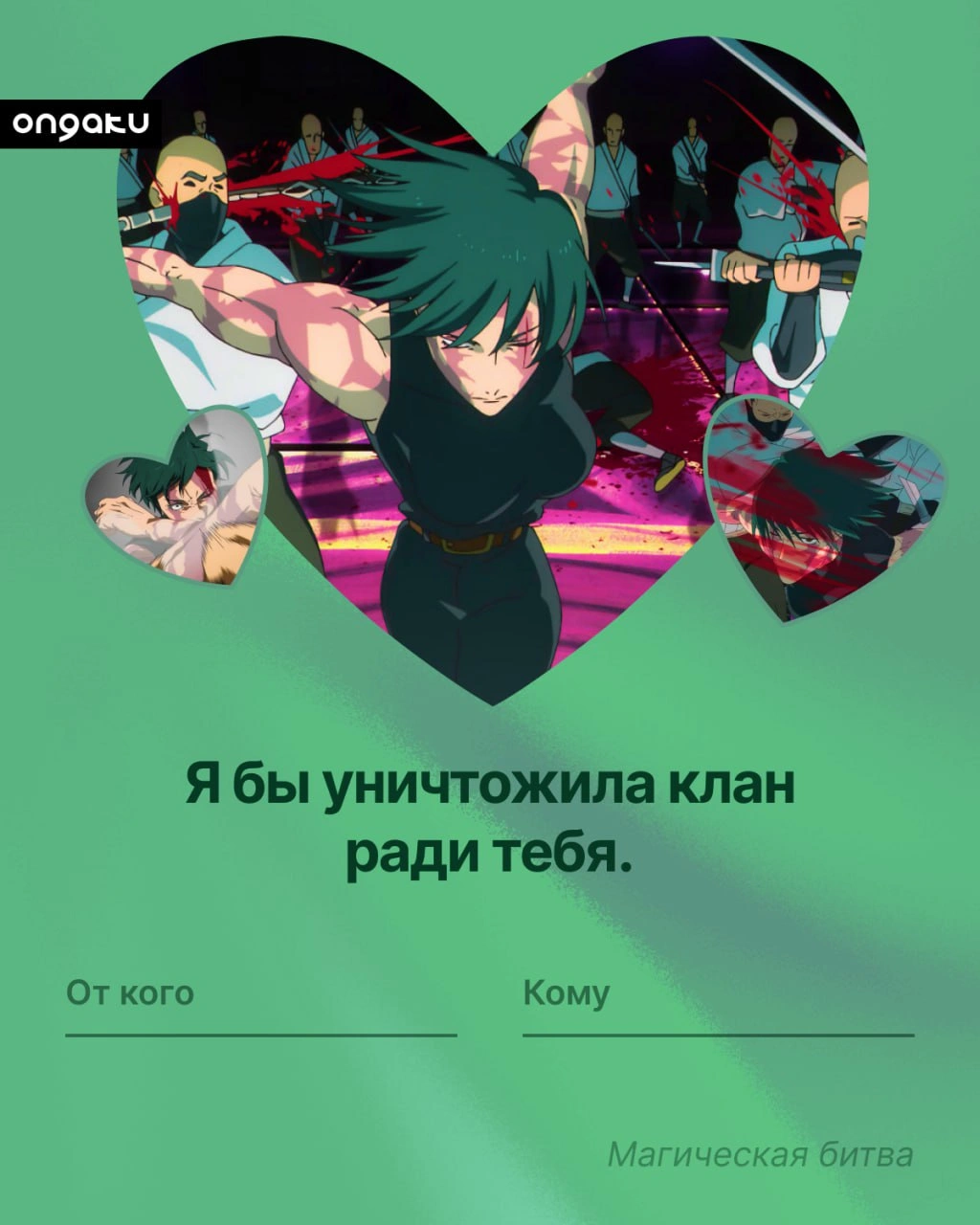 Аниме валентинка, Магическая битва