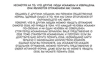 Несмотря на то, что другие люди искажены и извращены, они являются отражением нас самих.&nbsp; &nbsp;