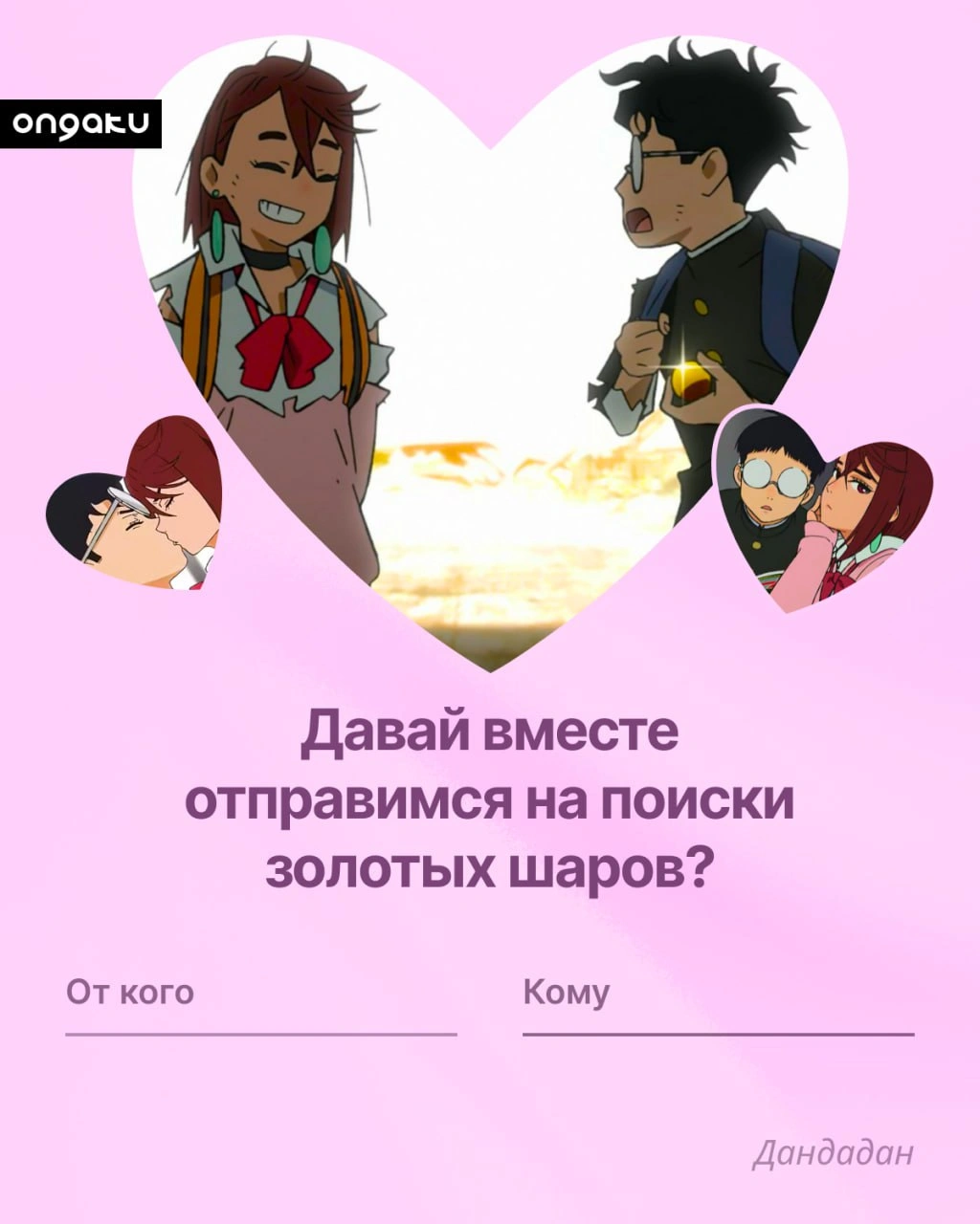 Аниме валентинка, Дандадан