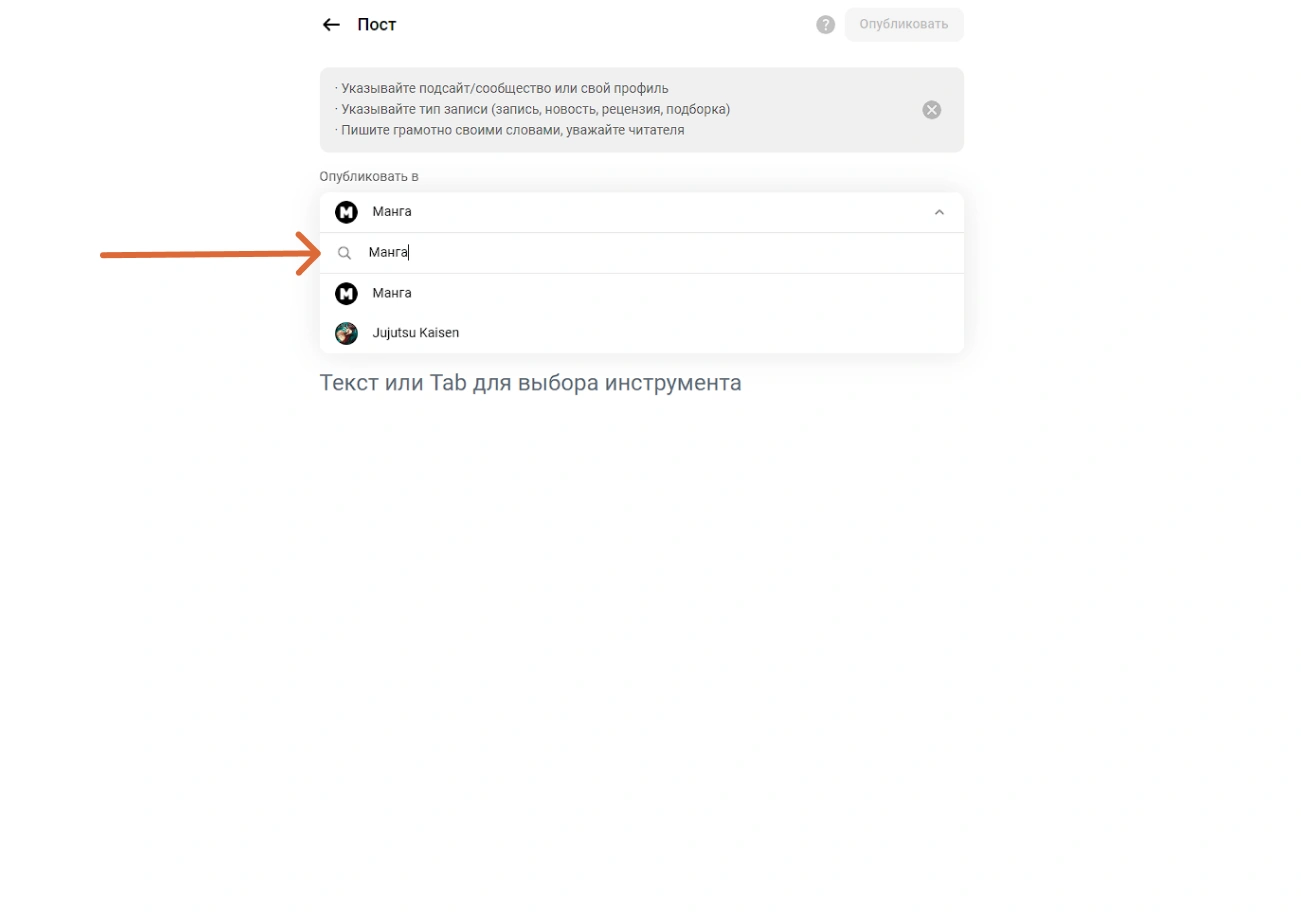 Вводим название сообщества, куда хотим опубликовать контент и начинаем творить!