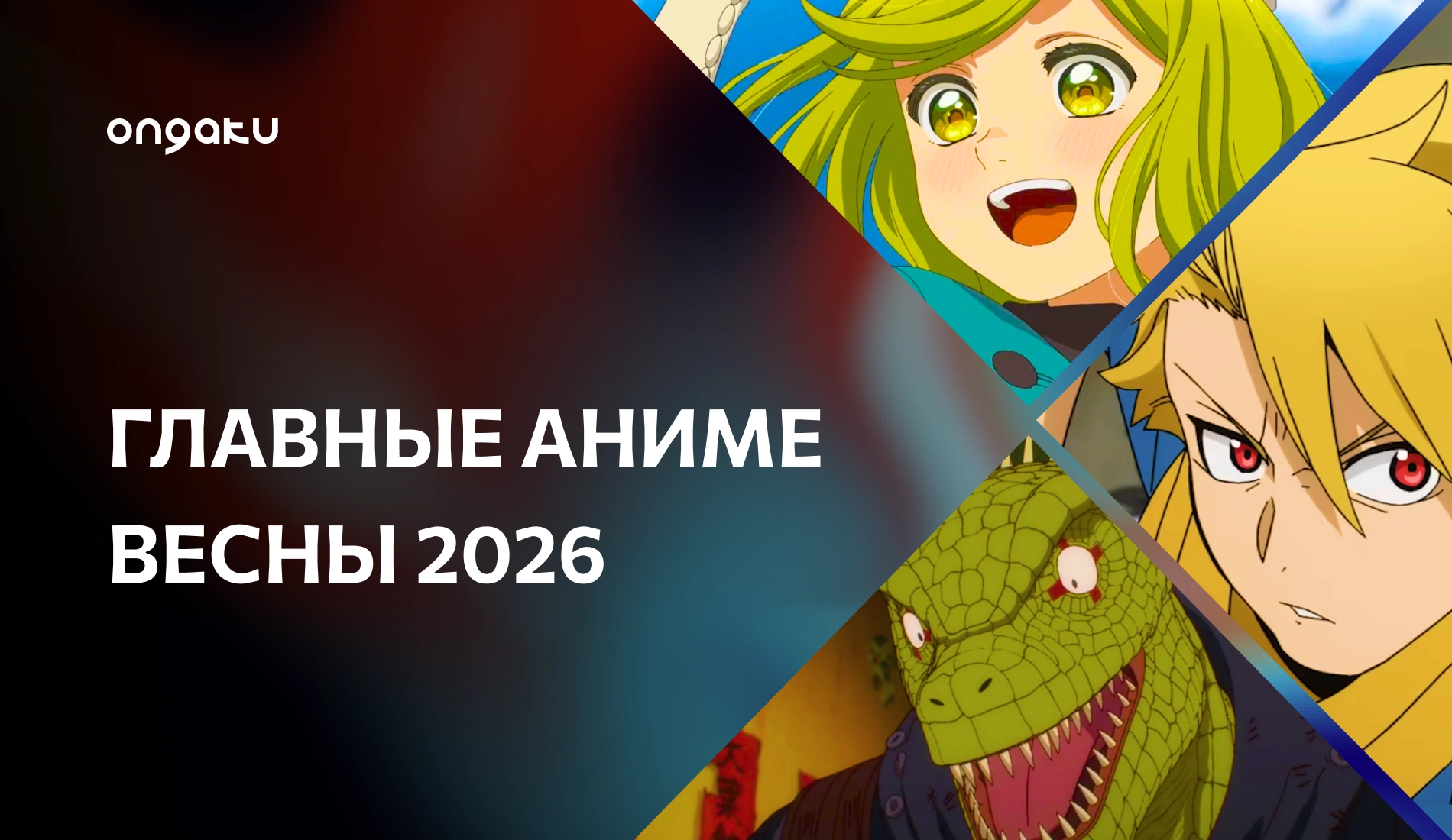 Самые ожидаемые аниме весны 2026