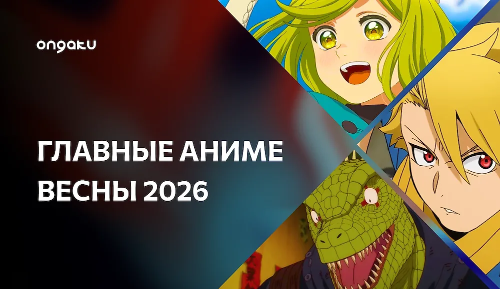 Самые ожидаемые аниме весны 2026
