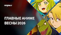 Самые ожидаемые аниме весны 2026