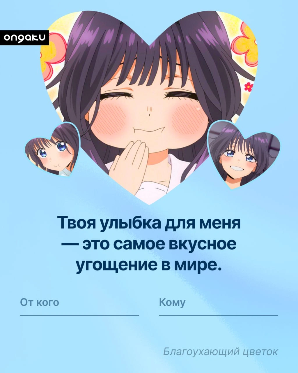 Аниме валентинка, Благоухающий цветок