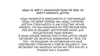 Люди не могут измениться сами по себе, их могут изменить другие.&nbsp;&nbsp;