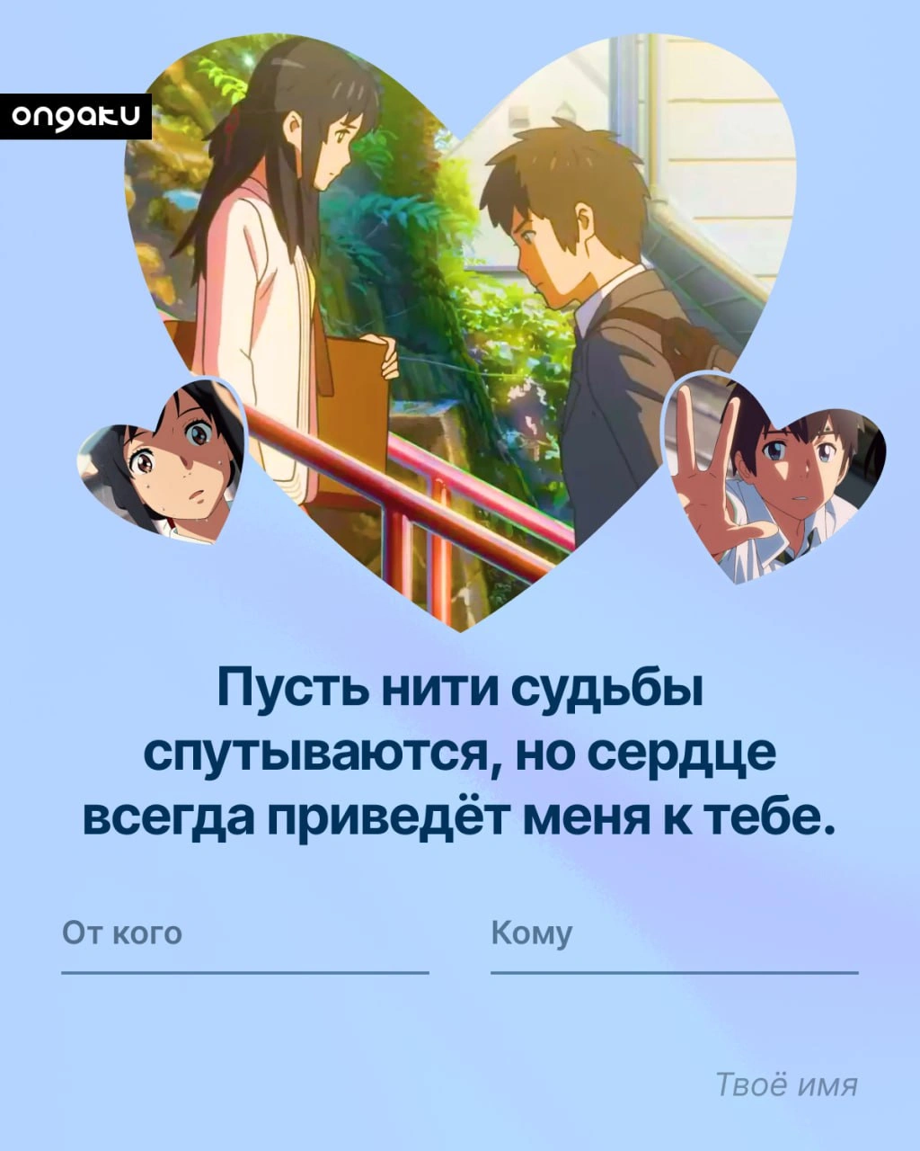 Аниме валентинка, Твое имя