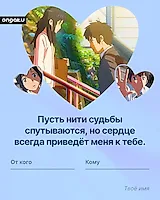 Аниме валентинка, Твое имя