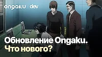 Обновление Ongaku. Что нового?