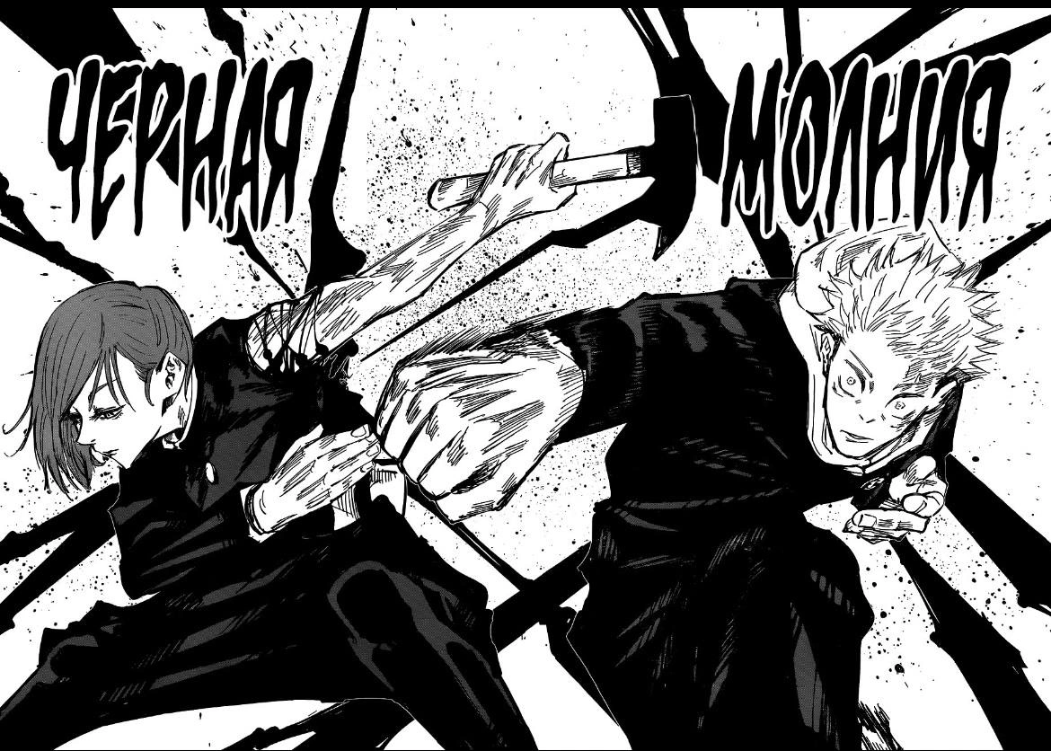 Черная молния от Нобары и Итадори&nbsp;