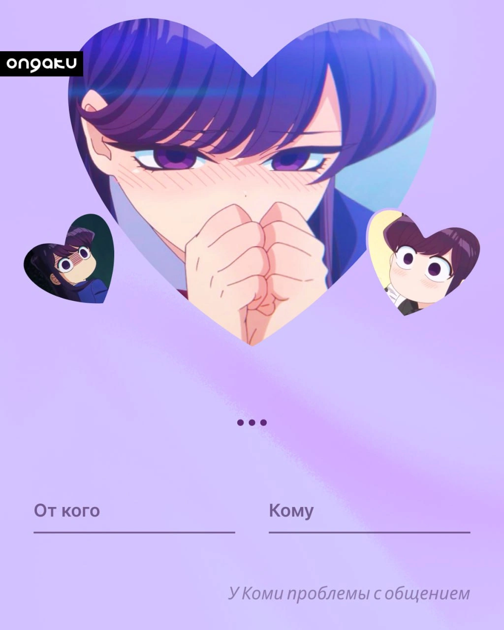 Аниме валентинка, У Коми проблемы с общением