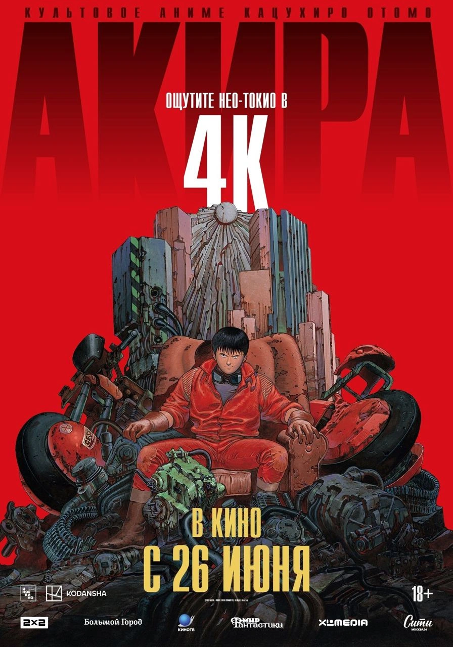 «Акира» возвращается на большой экран в 4K 