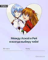Аниме валентинка, Евангелион