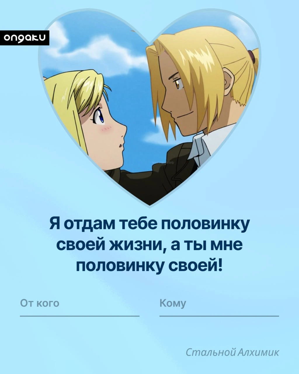 Аниме валентинка, Стальной алхимик