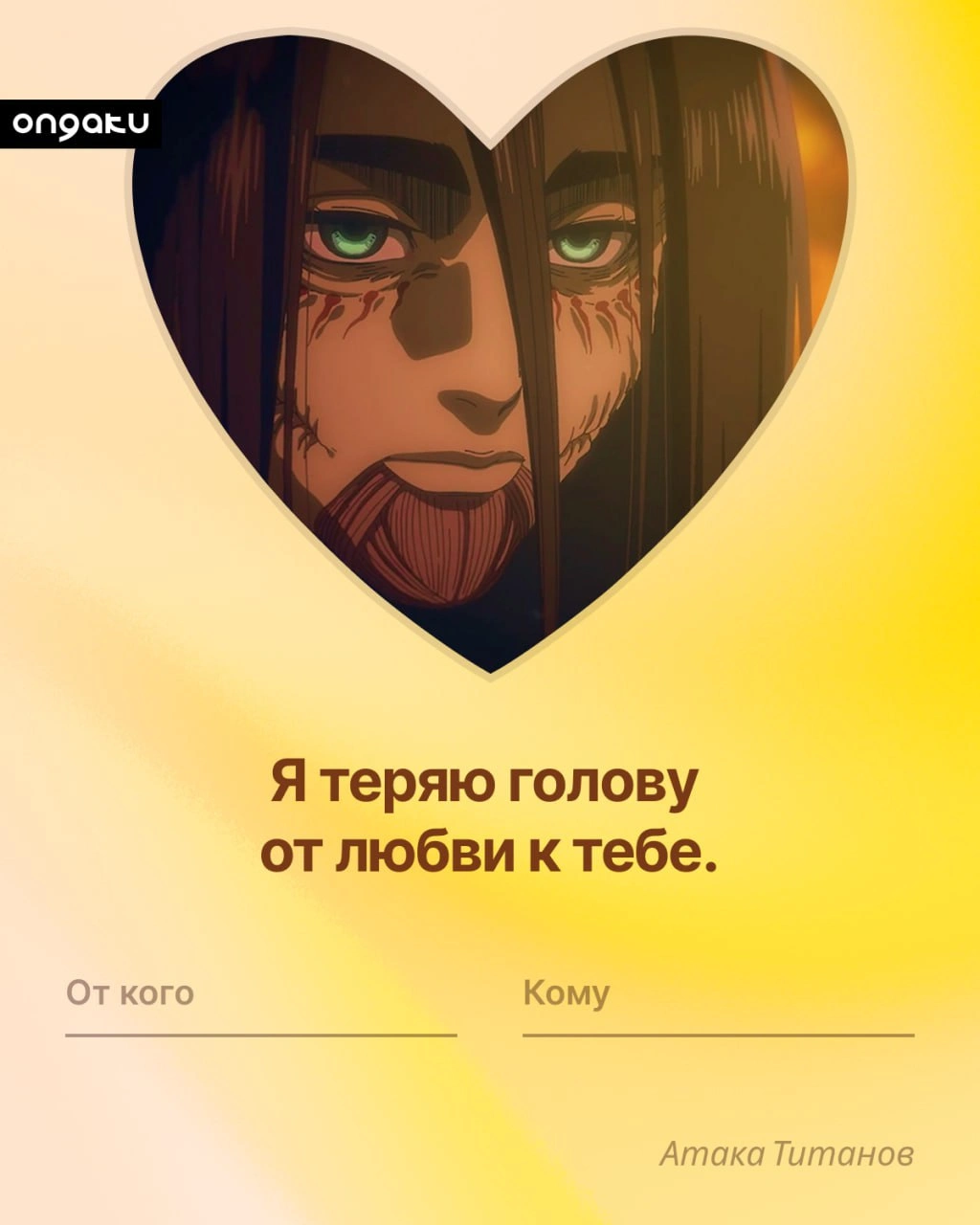 Аниме валентинка, Атака титанов