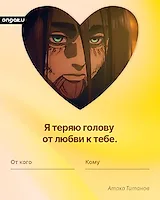 Аниме валентинка, Атака титанов