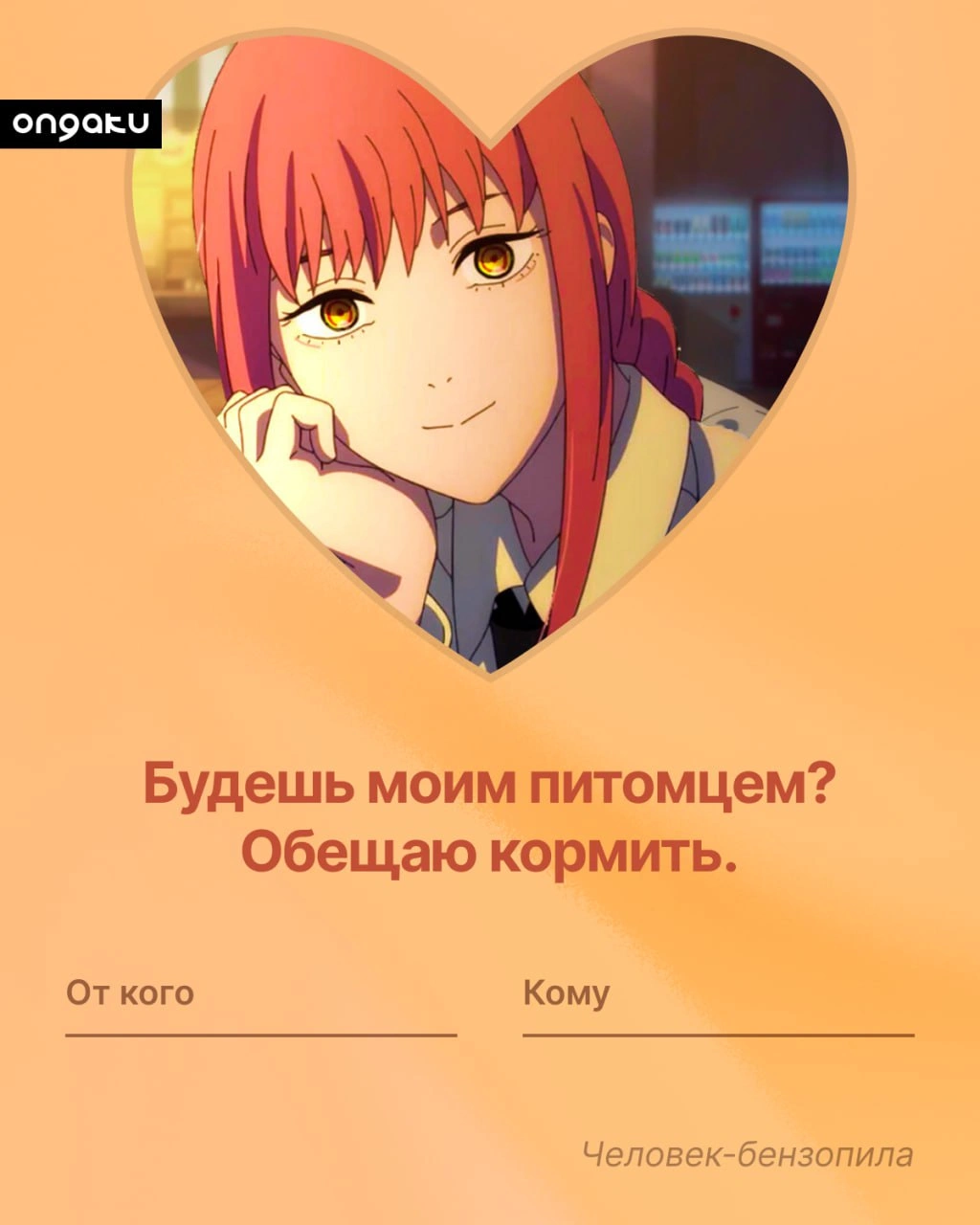 Аниме валентинка, Человек-бензопила, Макима