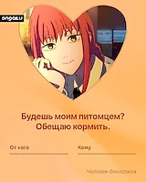 Аниме валентинка, Человек-бензопила, Макима