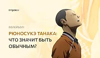 Рюносукэ Танака (Волейбол!!): Что значит быть обычным?