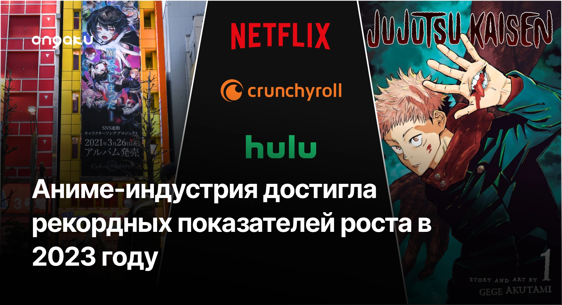 Аниме-индустрия достигла рекордных показателей роста в 2023 году