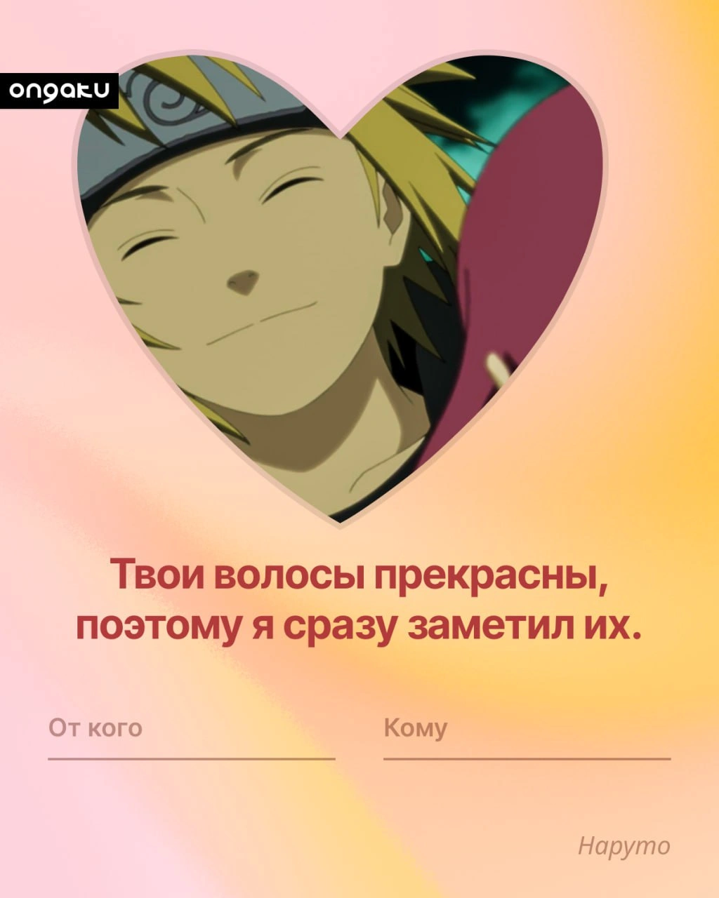 Аниме валентинка, Наруто, Минато