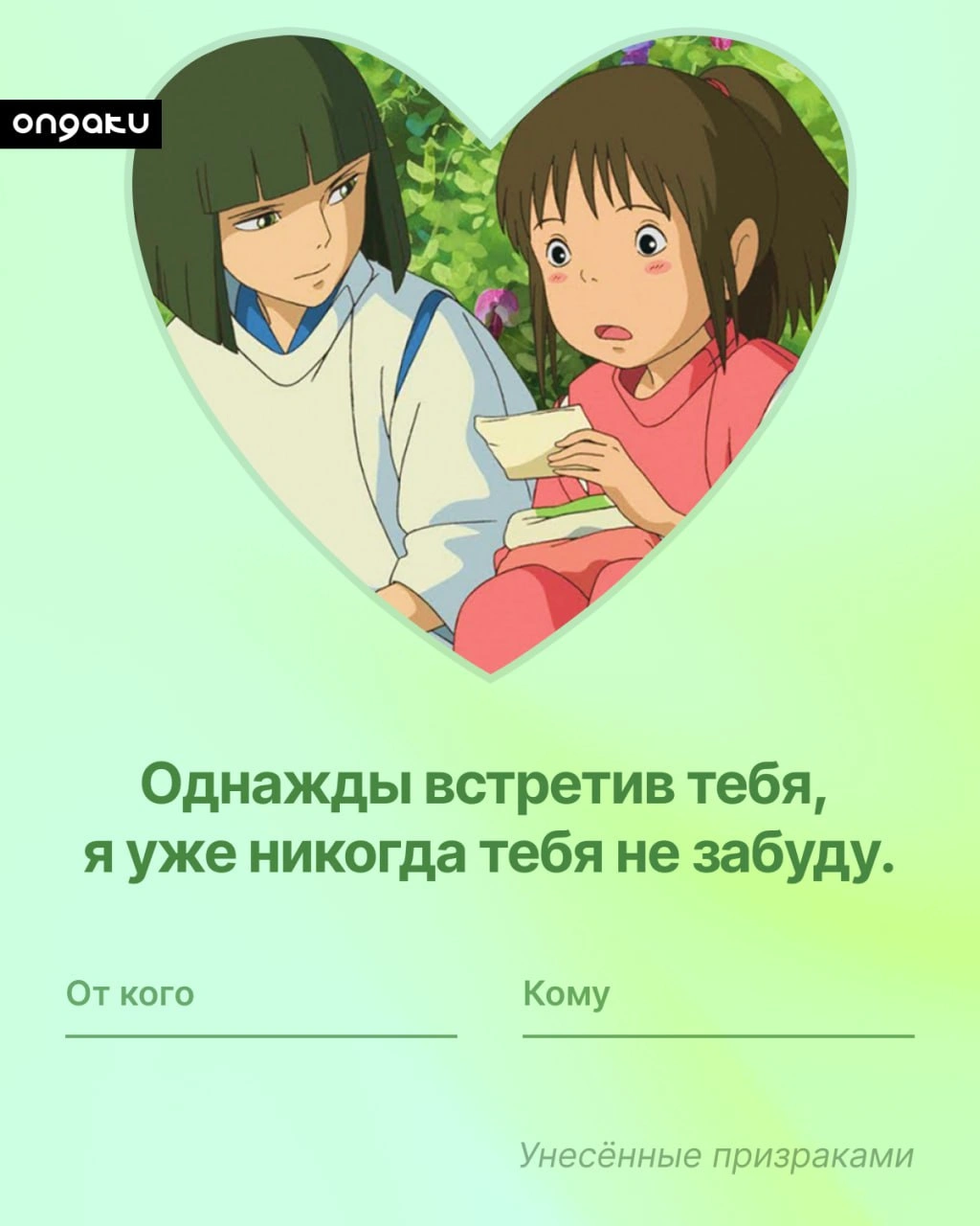 Аниме валентинка, Унесенный призраками