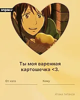 Аниме валентинка, Атака титанов