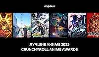 Премия Crunchyroll Anime Awards 2026. Итоги и все победители
