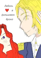 ЛЮБОВЬ В ФАЛЬШИВОМ БРАКЕ