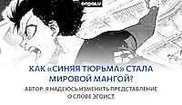 Как «Синяя тюрьма» стала мировой мангой? Философия и история создания.
