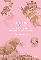 Японские мифы. От кицунэ и ёкаев до «Звонка» и «Наруто», автор Джошуа Фридман.