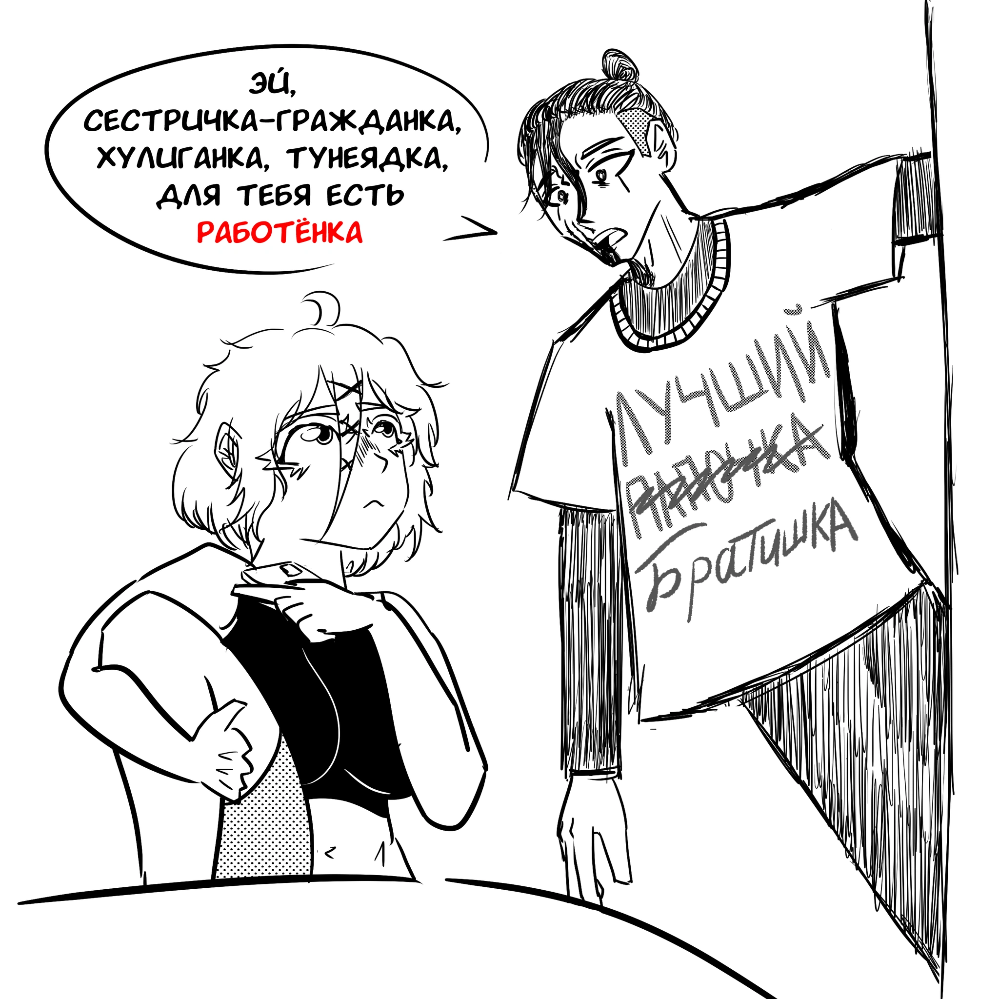 Не-дочь - "Работёнка"