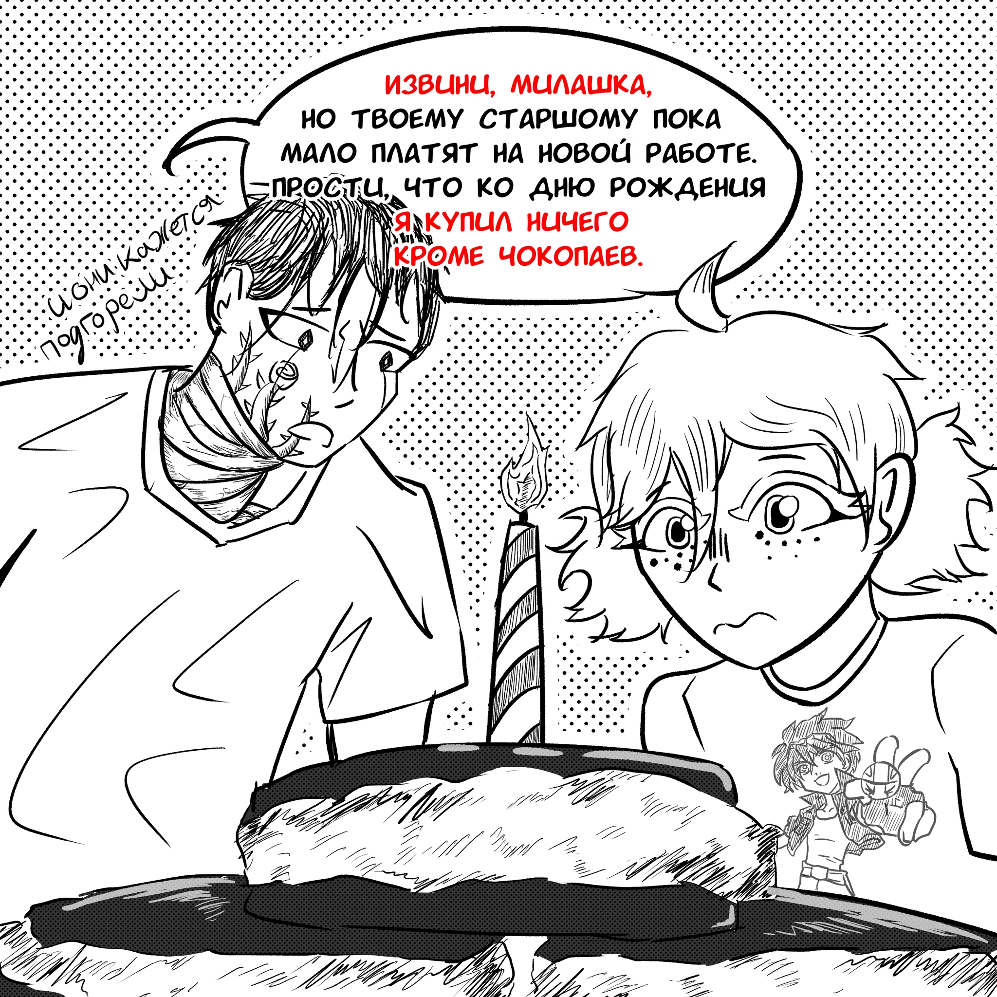 "Не-дочь - Подгоревший чокопай"