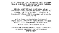 Слово "любовь" само по себе не имеет значения. Только в контексте "романтики" слово "любовь" приобретает смысл.&nbsp;&nbsp;