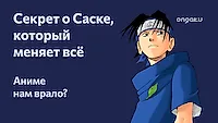 Жестокая правда из манги, которую вырезали в аниме «Наруто»