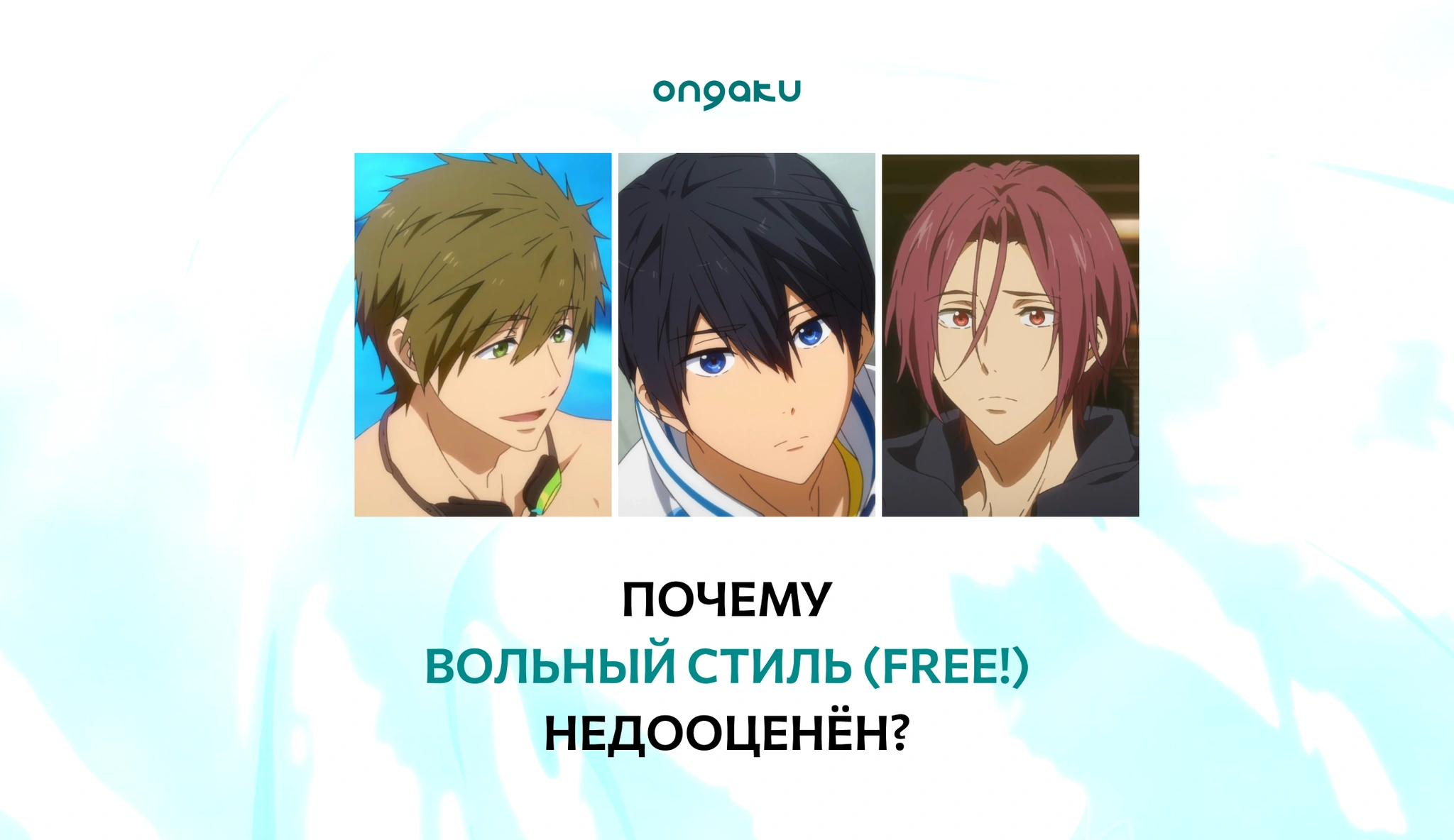 Вольный стиль (Free!): недооценённый бриллиант спортивного аниме.