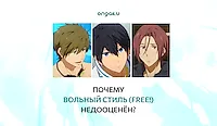 Вольный стиль (Free!): недооценённый бриллиант спортивного аниме.