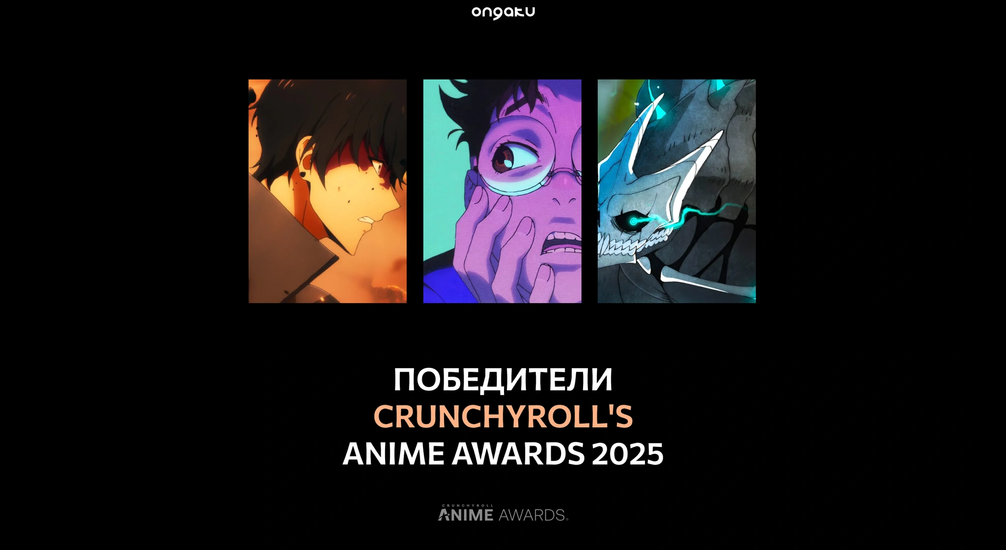Crunchyroll Anime Awards 2025: «Поднятие уровня в одиночку» стало аниме года, «Оглянись» — лучший фильм