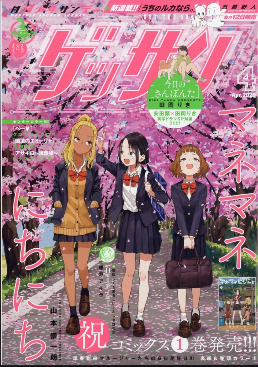 Новая манга от автора Озорная Такаги – «Mane Mane Nichi Nichi» украсит обложку Gessan!