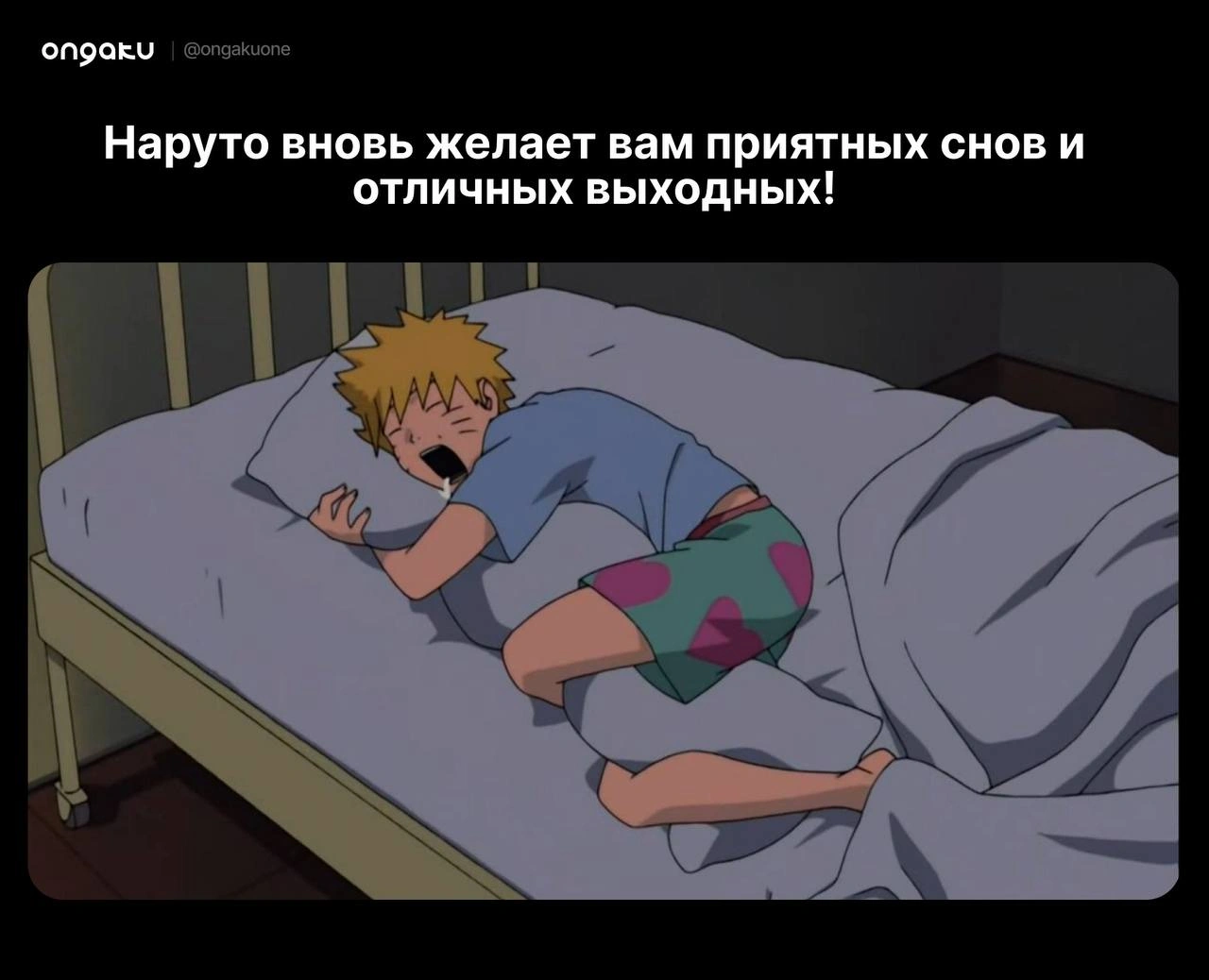 Спите спокойно, завтра будет много хороших новостей!😴
