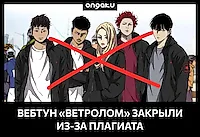 Вебтун «Wind Breaker» от Yongseok Jo закрыли из-за плагиата!