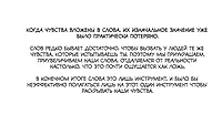 Когда чувства вложены в слова, их изначальное значение уже было практически потеряно.&nbsp; &nbsp;
