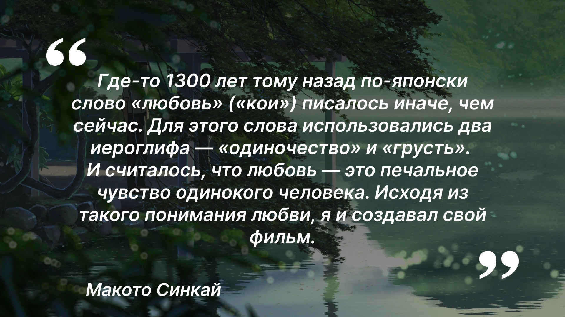 Макото Синкай в одном из своих интервью