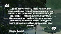 Макото Синкай в одном из своих интервью
