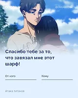 Аниме валентинка - Атака титанов