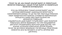 Точно так же, как самый мудрый выбор не обязательно является пра&nbsp;&nbsp;