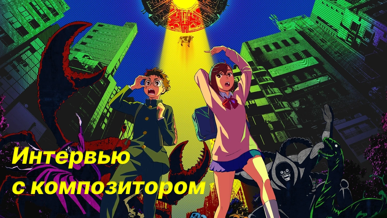 «Дандадан»: интервью с Кенсукэ Ушио 