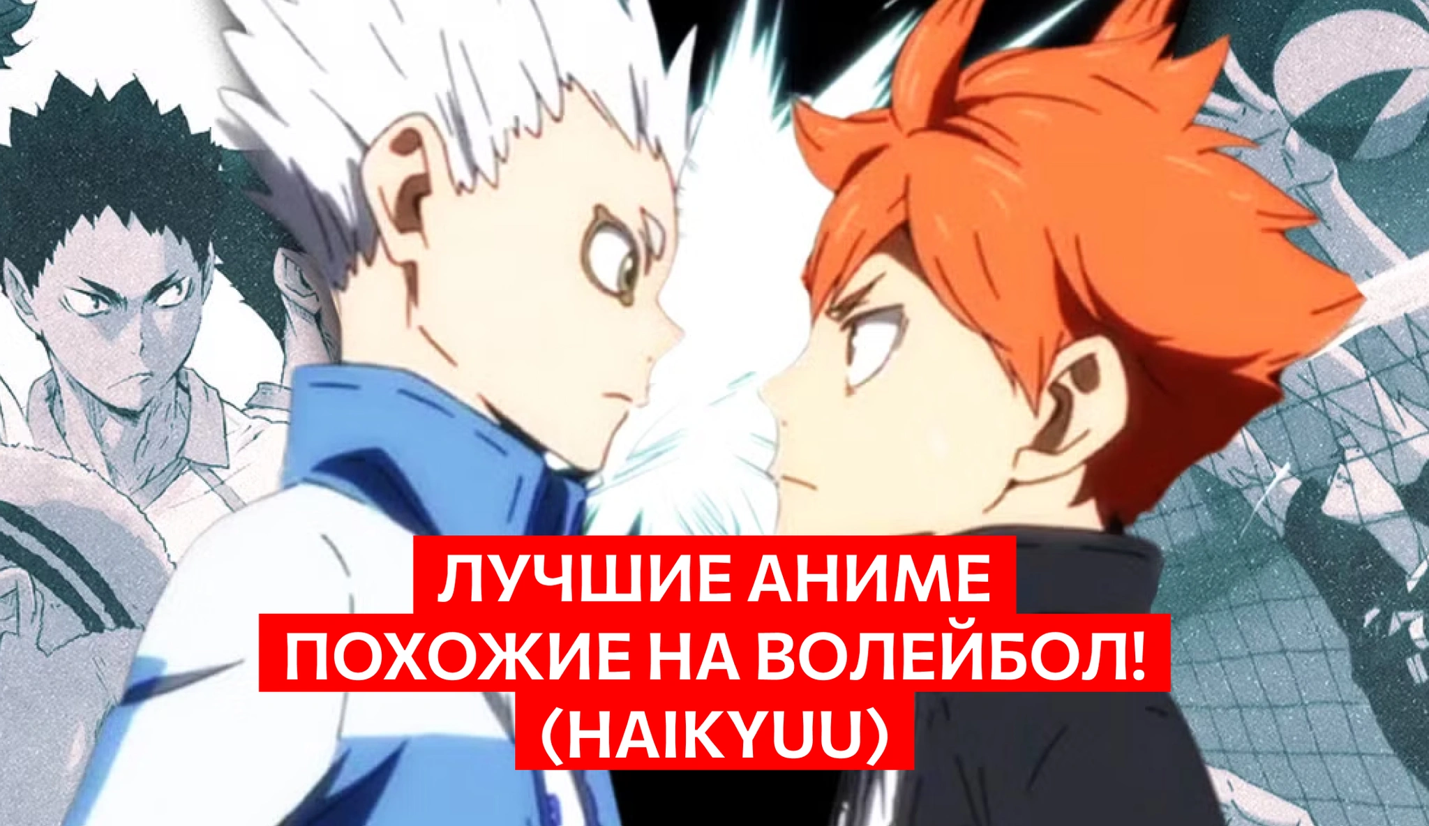 Лучшие аниме, похожие на Волейбол! (Haikyuu)