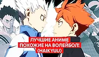 Лучшие аниме, похожие на Волейбол! (Haikyuu)