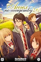 1-3 серии «Ангел по соседству 2» стали доступны для просмотра нашим любимым зрителям на бусти!