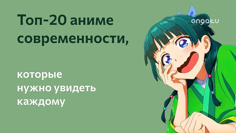Must-watch: Японцы выбрали 20 аниме, которые нужно увидеть каждому перед смертью